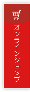 オンラインショップはこちら